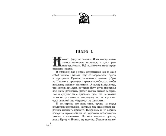 Детская книга "Ильин. Прут. Первый поход" - 400 руб. Серия: Метавселенные фэнтези, Артикул: 5400717