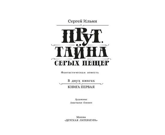 Детская книга "Ильин. Прут. Тайна Серых пещер" - 450 руб. Серия: Метавселенные фэнтези, Артикул: 5400712