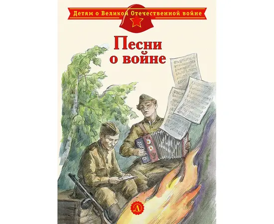 Детская книга "ДВОВ Песни о войне" - 320 руб. Серия: Детям о Великой Отечественной войне , Артикул: 5800610