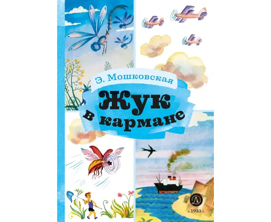 Детская книга "КзК Мошковская Жук в кармане" - 320 руб. Серия: Книга за книгой , Артикул: 5400528