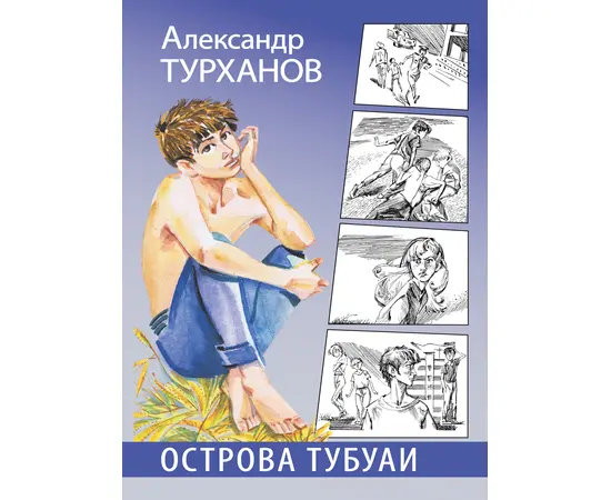 Детская книга "Турханов. Острова Тубуаи" - 430 руб. Серия: Сами разберемся!  , Артикул: 5400808