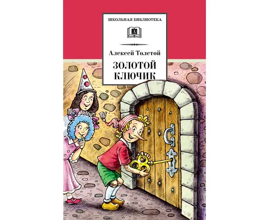 Детская книга "ШБ Толстой А. Золотой ключик, или Приключения Буратино" - 320 руб. Серия: Школьная библиотека, Артикул: 5200383