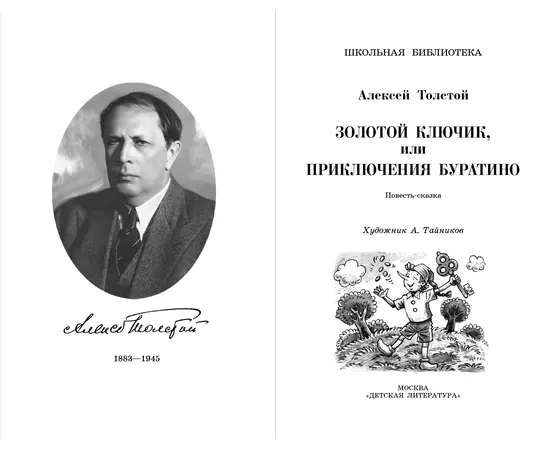 Детская книга "ШБ Толстой А. Золотой ключик, или Приключения Буратино" - 320 руб. Серия: Школьная библиотека, Артикул: 5200383