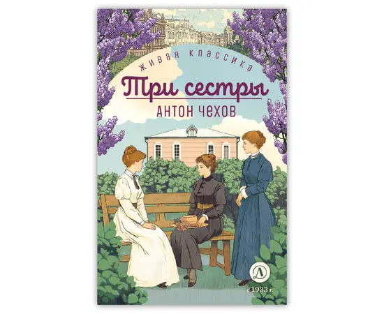 Детская книга "ЖК Чехов. Три сестры (худож. Бурдыкина)" - 400 руб. Серия: Живая классика, Артикул: 5200399