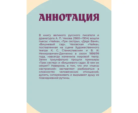 Детская книга "ЖК Чехов. Три сестры (худож. Бурдыкина)" - 400 руб. Серия: Живая классика, Артикул: 5200399