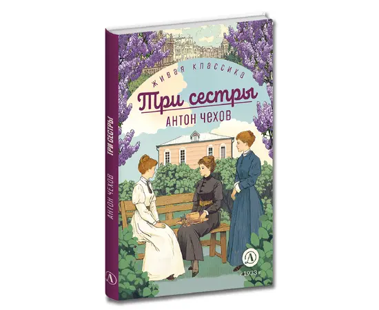 Детская книга "ЖК Чехов. Три сестры (худож. Бурдыкина)" - 400 руб. Серия: Живая классика, Артикул: 5200399