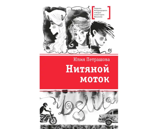 Детская книга "ЛМК Петрашова. Нитяной моток" - 610 руб. Серия: Лауреаты Международного конкурса имени Сергея Михалкова , Артикул: 5400159