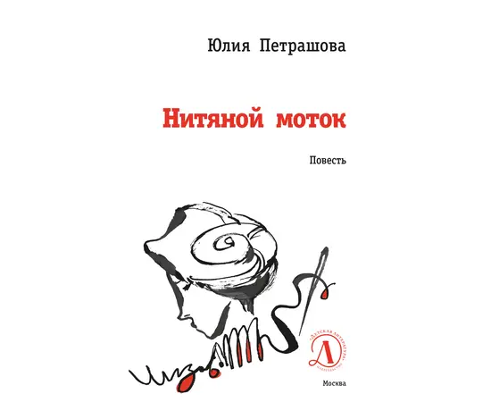 Детская книга "ЛМК Петрашова. Нитяной моток" - 610 руб. Серия: Лауреаты Международного конкурса имени Сергея Михалкова , Артикул: 5400159