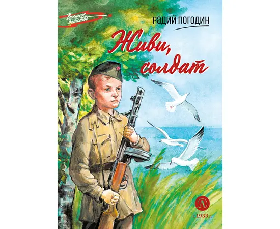 Детская книга "ВД Погодин. Живи, солдат" - 370 руб. Серия: Военное детство , Артикул: 5800815