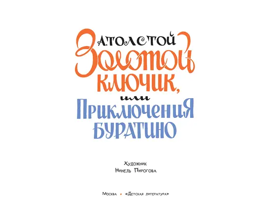 Детская книга "Толстой А. Золотой ключик, или Приключения Буратино (худ. Нинель Пирогова)" - 800 руб. Серия: Самый лучший подарок , Артикул: 5701030