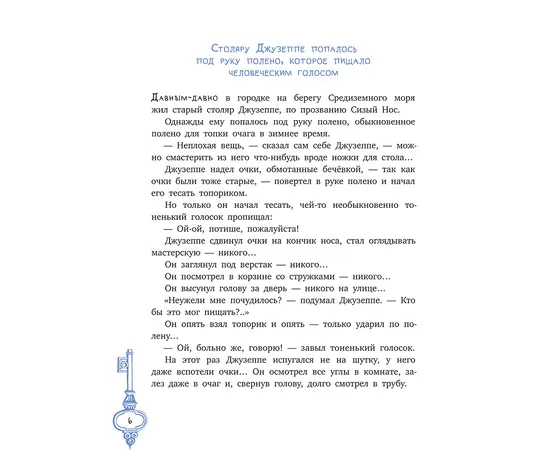 Детская книга "Толстой А. Золотой ключик, или Приключения Буратино (худ. Нинель Пирогова)" - 800 руб. Серия: Самый лучший подарок , Артикул: 5701030