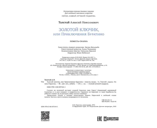 Детская книга "Толстой А. Золотой ключик, или Приключения Буратино (худ. Нинель Пирогова)" - 800 руб. Серия: Самый лучший подарок , Артикул: 5701030