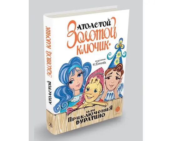 Детская книга "Толстой А. Золотой ключик, или Приключения Буратино (худ. Нинель Пирогова)" - 800 руб. Серия: Самый лучший подарок , Артикул: 5701030