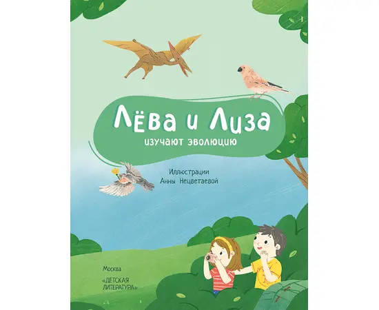 Детская книга "Лева и Лиза изучают эволюцию" - 370 руб. Серия: Лёва и Лиза в поисках ответов, Артикул: 5320002