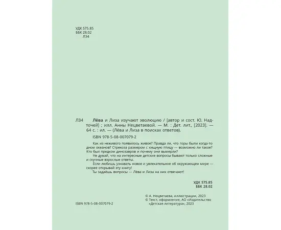 Детская книга "Лева и Лиза изучают эволюцию" - 370 руб. Серия: Лёва и Лиза в поисках ответов, Артикул: 5320002