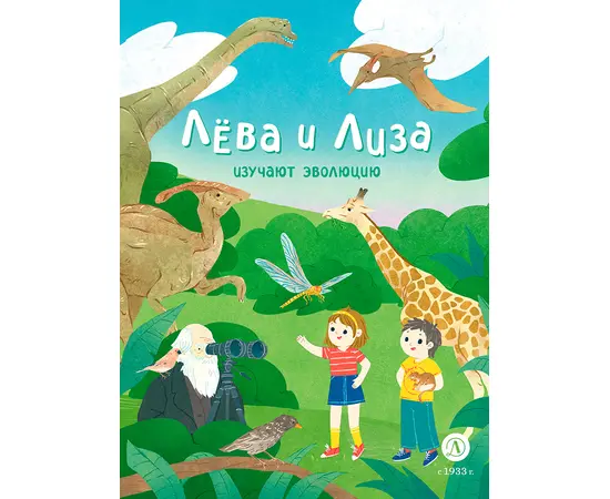 Детская книга "Лева и Лиза изучают эволюцию" - 370 руб. Серия: Лёва и Лиза в поисках ответов, Артикул: 5320002