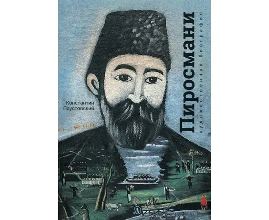 Детская книга "Паустовский. Нико Пиросмани" - 460 руб. Серия: Экспозиция, Артикул: 5600202