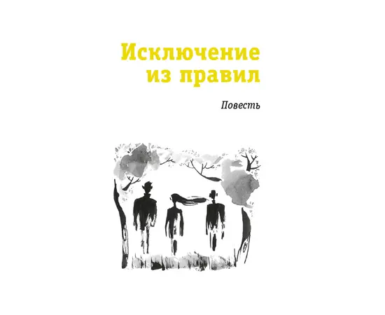 Детская книга "ЛМК Златогорская. Исключение из правил" - 740 руб. Серия: Лауреаты Международного конкурса имени Сергея Михалкова , Артикул: 5400160