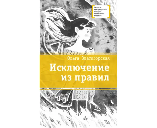 Детская книга "ЛМК Златогорская. Исключение из правил" - 740 руб. Серия: Лауреаты Международного конкурса имени Сергея Михалкова , Артикул: 5400160