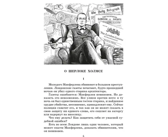 Детская книга "ЖК Дойл. Записки о Шерлоке Холмсе" - 620 руб. Серия: Живая классика, Артикул: 5210024