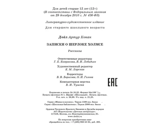 Детская книга "ЖК Дойл. Записки о Шерлоке Холмсе" - 620 руб. Серия: Живая классика, Артикул: 5210024
