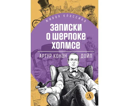 Детская книга "ЖК Дойл. Записки о Шерлоке Холмсе" - 620 руб. Серия: Живая классика, Артикул: 5210024