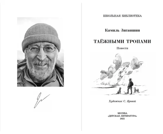 Детская книга "ШБ Зиганшин. Таежными тропами" - 720 руб. Серия: Школьная библиотека, Артикул: 5200384