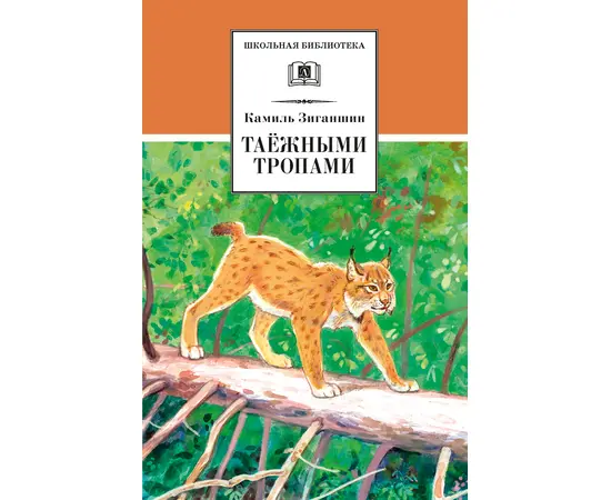 Детская книга "ШБ Зиганшин. Таежными тропами" - 720 руб. Серия: Школьная библиотека, Артикул: 5200384