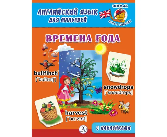 Детская книга "Анг яз для малышей. Времена года" - 72 руб. Серия: Школа кота в сапогах , Артикул: 5548007