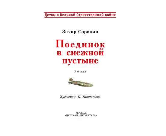 Детская книга "ДВОВ Сорокин. Поединок в снежной пустыне" - 320 руб. Серия: Детям о Великой Отечественной войне , Артикул: 5800614