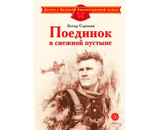 Детская книга "ДВОВ Сорокин. Поединок в снежной пустыне" - 320 руб. Серия: Детям о Великой Отечественной войне , Артикул: 5800614