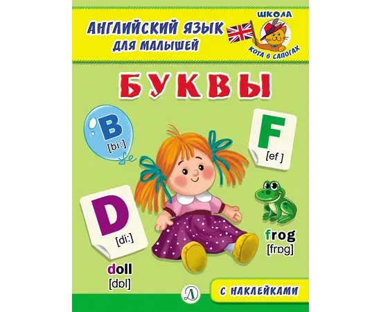 Детская книга "Анг яз для малышей. Буквы" - 72 руб. Серия: Школа кота в сапогах , Артикул: 5548001