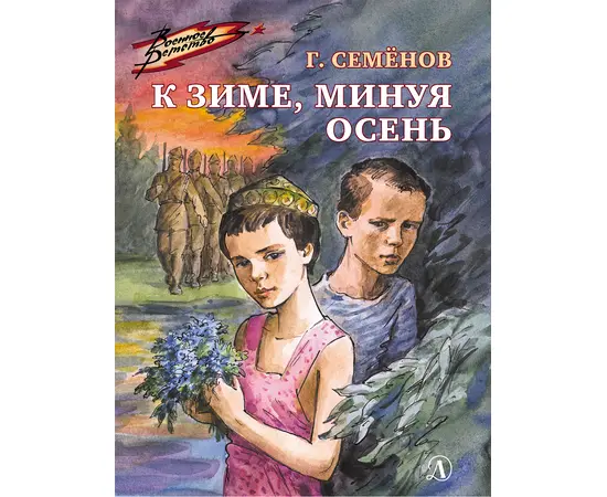 Детская книга "ВД Семенов. К зиме, минуя осень" - 390 руб. Серия: Военное детство , Артикул: 5800818