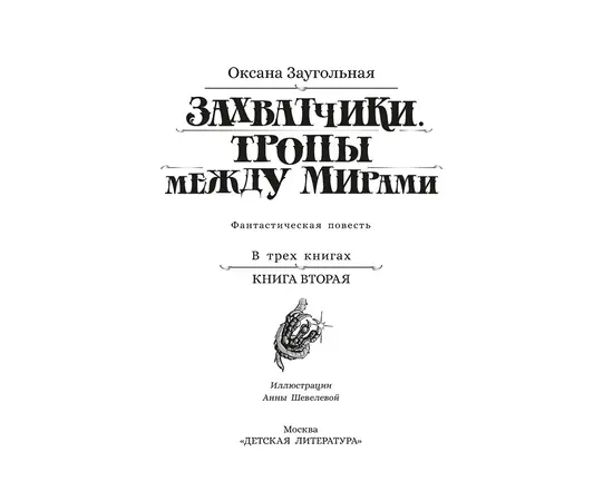 Детская книга "Заугольная. Захватчики. Книга 2. Тропы между мирами" - 420 руб. Серия: Метавселенные фэнтези, Артикул: 5400714