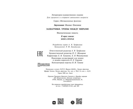 Детская книга "Заугольная. Захватчики. Книга 2. Тропы между мирами" - 420 руб. Серия: Метавселенные фэнтези, Артикул: 5400714