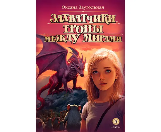 Детская книга "Заугольная. Захватчики. Книга 2. Тропы между мирами" - 420 руб. Серия: Метавселенные фэнтези, Артикул: 5400714