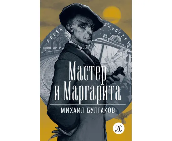 Детская книга "ЖК Булгаков. Мастер и Маргарита" - 580 руб. Серия: Живая классика, Артикул: 5210016