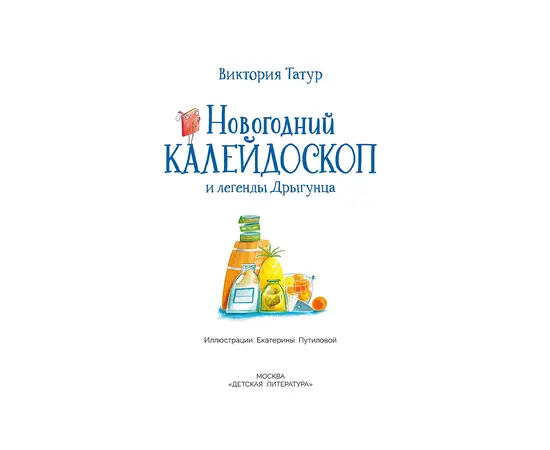 Детская книга "Татур. Новогодний калейдоскоп и легенды Дрыгунца" - 600 руб. Серия: Время сказок, Артикул: 5400458