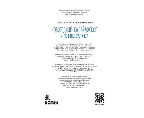 Детская книга "Татур. Новогодний калейдоскоп и легенды Дрыгунца" - 600 руб. Серия: Время сказок, Артикул: 5400458