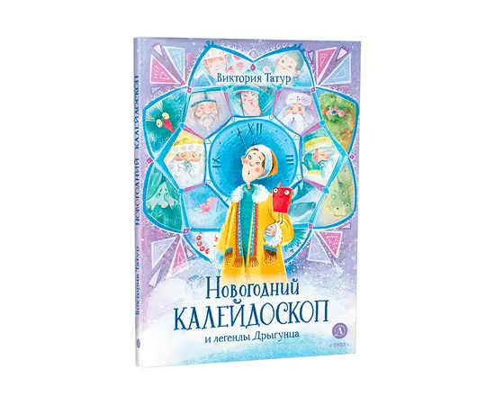 Детская книга "Татур. Новогодний калейдоскоп и легенды Дрыгунца" - 600 руб. Серия: Время сказок, Артикул: 5400458