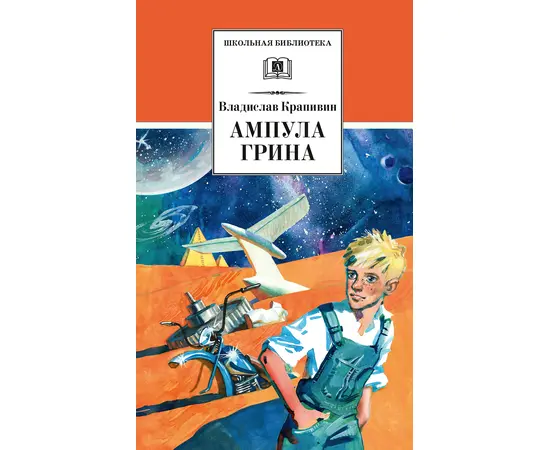 Детская книга "ШБ Крапивин. Ампула Грина" - 630 руб. Серия: Школьная библиотека, Артикул: 5200387