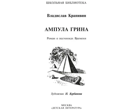 Детская книга "ШБ Крапивин. Ампула Грина" - 630 руб. Серия: Школьная библиотека, Артикул: 5200387