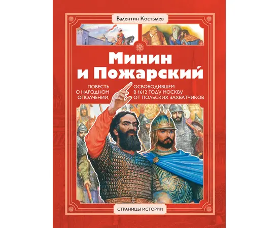 Детская книга "СИ Костылев. Минин и Пожарский" - 560 руб. Серия: Страницы истории , Артикул: 5800405