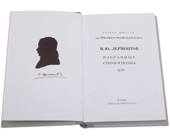 Детская книга "Михаил Лермонтов" - 320 руб. Серия: Поэзия юности , Артикул: 5220007