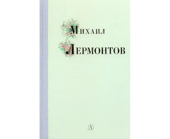 Детская книга "Михаил Лермонтов" - 320 руб. Серия: Поэзия юности , Артикул: 5220007