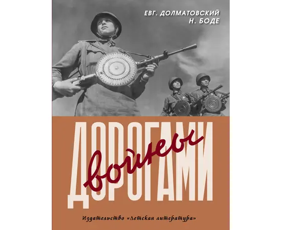 Детская книга "Долматовский. Дорогами войны" - 810 руб. Серия: Поклон победителям , Артикул: 5900025