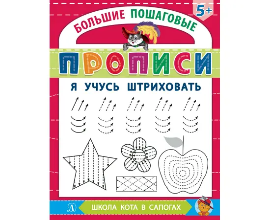 Детская книга "БППР Я учусь штриховать" - 176 руб. Серия: Большие пошаговые прописи, Артикул: 5501101