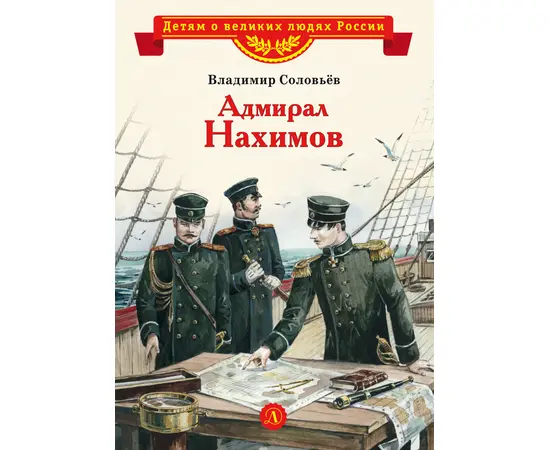 Детская книга "ВЛР Соловьев. Адмирал Нахимов" - 350 руб. Серия: Детям о великих людях России , Артикул: 5800510