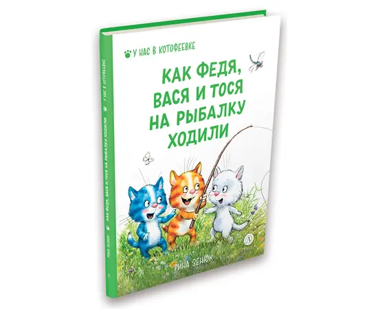 Детская книга "Зенюк. Как Федя, Вася и Тося на рыбалку ходили (автограф)" - 470 руб. Серия: У нас в Котофеевке, Артикул: 5508005