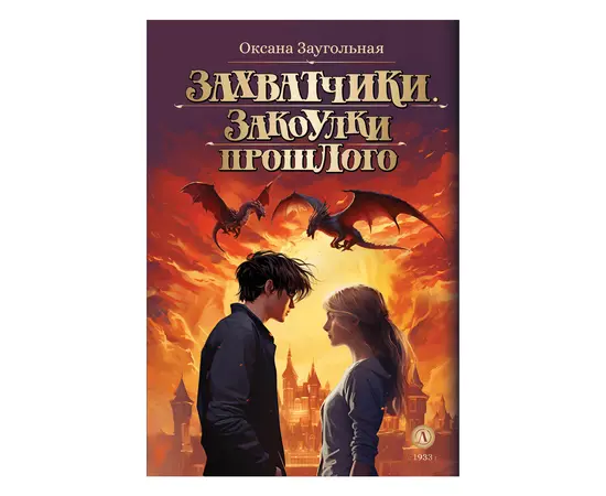 Детская книга "Заугольная. Захватчики. Книга 3. Закоулки прошлого" - 420 руб. Серия: Метавселенные фэнтези, Артикул: 5400715